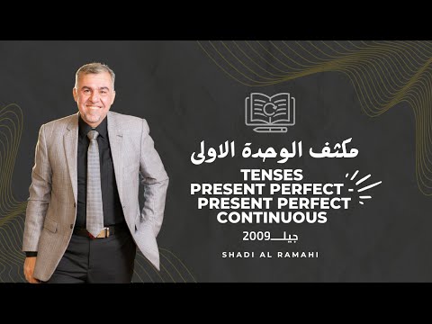 الحصة الخامسة مكثف الوحدة الاولى اللغة الانجليزية توجيهي 2009 الأستاذ شادي الرمحي