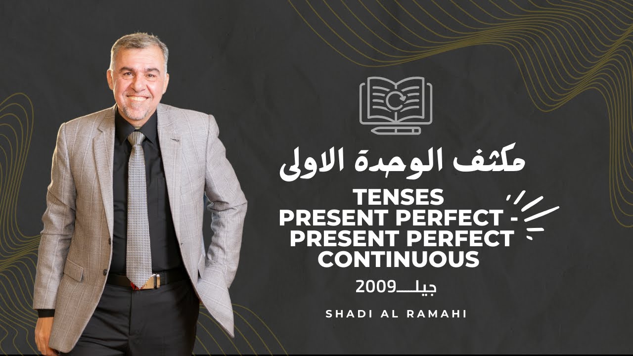 الحصة الخامسة - مكثف الوحدة الاولى - اللغة الانجليزية  - توجيهي 2009 - الأستاذ شادي الرمحي