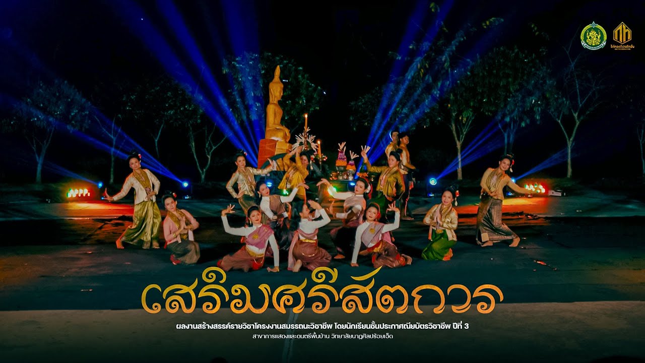 เสริมศรีสัตการ [ วิทยาลัยนาฏศิลปร้อยเอ็ด ]