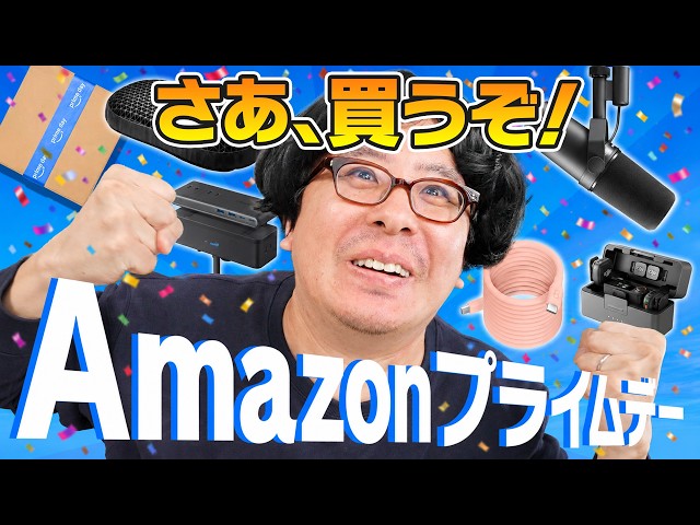 【総額10万ポチり！】Amazon プライムデーおすすめ商品紹介！憧れの定番マイクを買います！