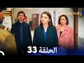 زمهرير الحلقة 33 دوبلاج عربي 
