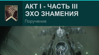 Destiny 2 | Эпизод «Ересь» | Акт I - Эхо знамения #3