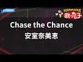 【カラオケ】Chase the Chance/安室奈美恵