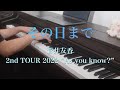 〔4K 2160p〕その日まで 櫻坂46 菅井友香 ピアノ 耳コピ 2nd TOUR 2022 “As you know?” 東京ドーム