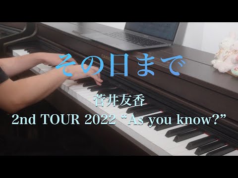 〔4K 2160p〕その日まで　櫻坂46　菅井友香　ピアノ　耳コピ　2nd TOUR 2022 “As you know?” 東京ドーム