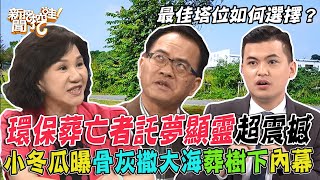 環保葬亡者為何託夢顯靈骨灰撒大海埋樹下會被鬼欺負命理師反悔改住靈骨塔最佳塔位如何選擇【新聞挖挖哇】