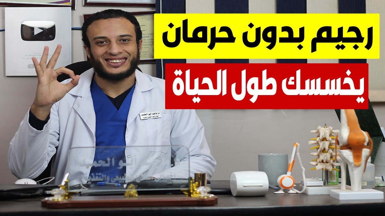 رجيم بدون حرمان يخسسك باستمرار والنتائج مذهله بدون دكتور