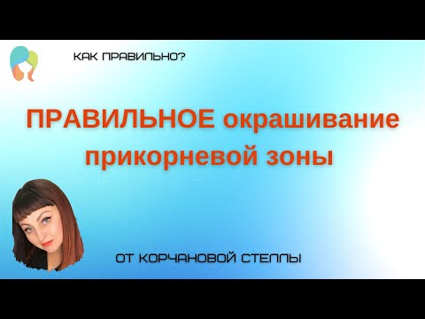 Как правильно сделать окрашивание прикорневой зоны волос; правила прикорневого окрашивания