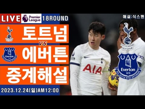 토트넘 에버튼 손흥민 라이브 축구중계(프리미어리그 18R 해설)