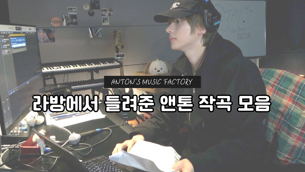 [라이즈 RIIZE] 라방에서 들려준 앤톤 작곡 모음