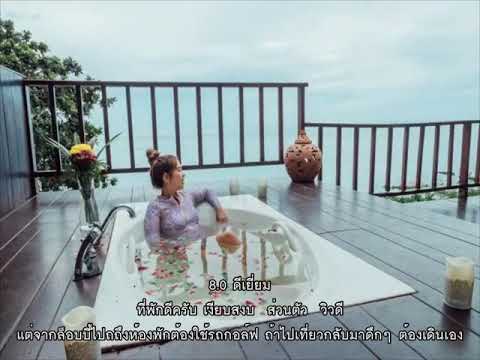 รีวิว - บ้านหินทราย รีสอร์ท แอนด์ สปา (Baan Hin Sai Resort & Spa) @ เกาะสมุย.mp4