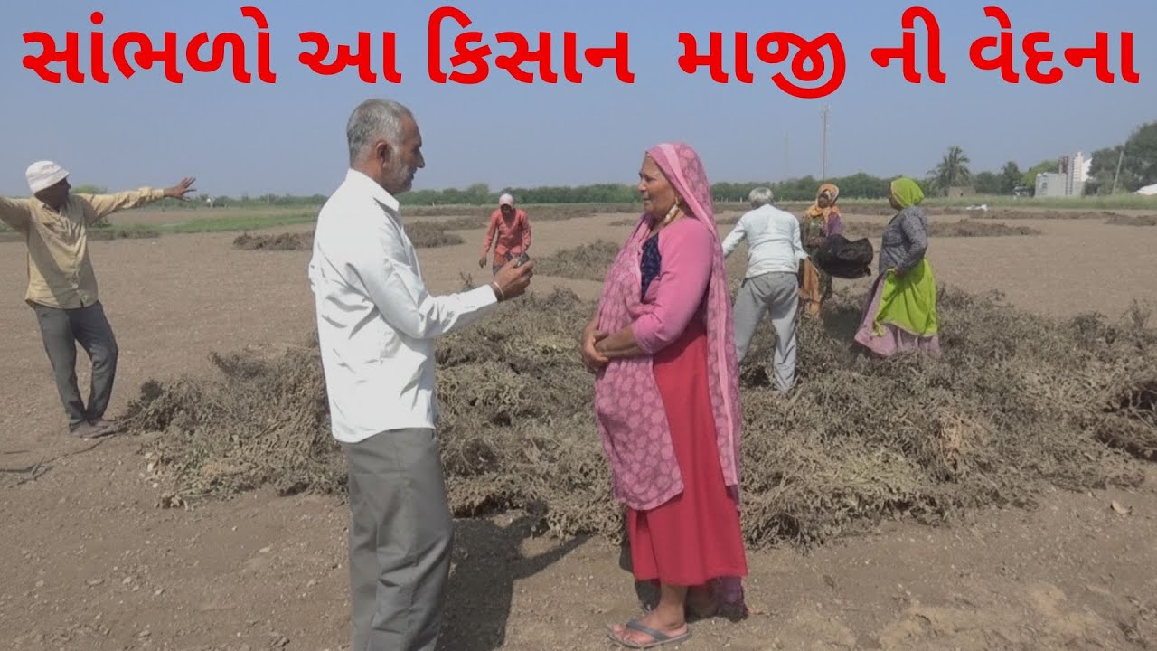 sabhado aa kisan maji ni vedna  સાંભળો આ કિસાન માજી ની વેદના