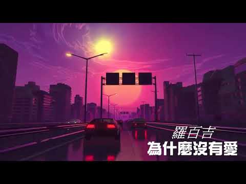 羅百吉 為什麼沒有愛