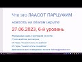 Что это ЛААСОТ ПАРЦУФИМ. Новости на лёгком иврите. 27.06.2023, 6-й уровень