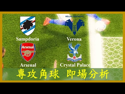 【專攻角球】【正念足球】【即場分析】Sampdoria 森多利亞 vs Verona 維羅納; Arsenal 阿仙奴 vs Crystal Palace 水晶宮