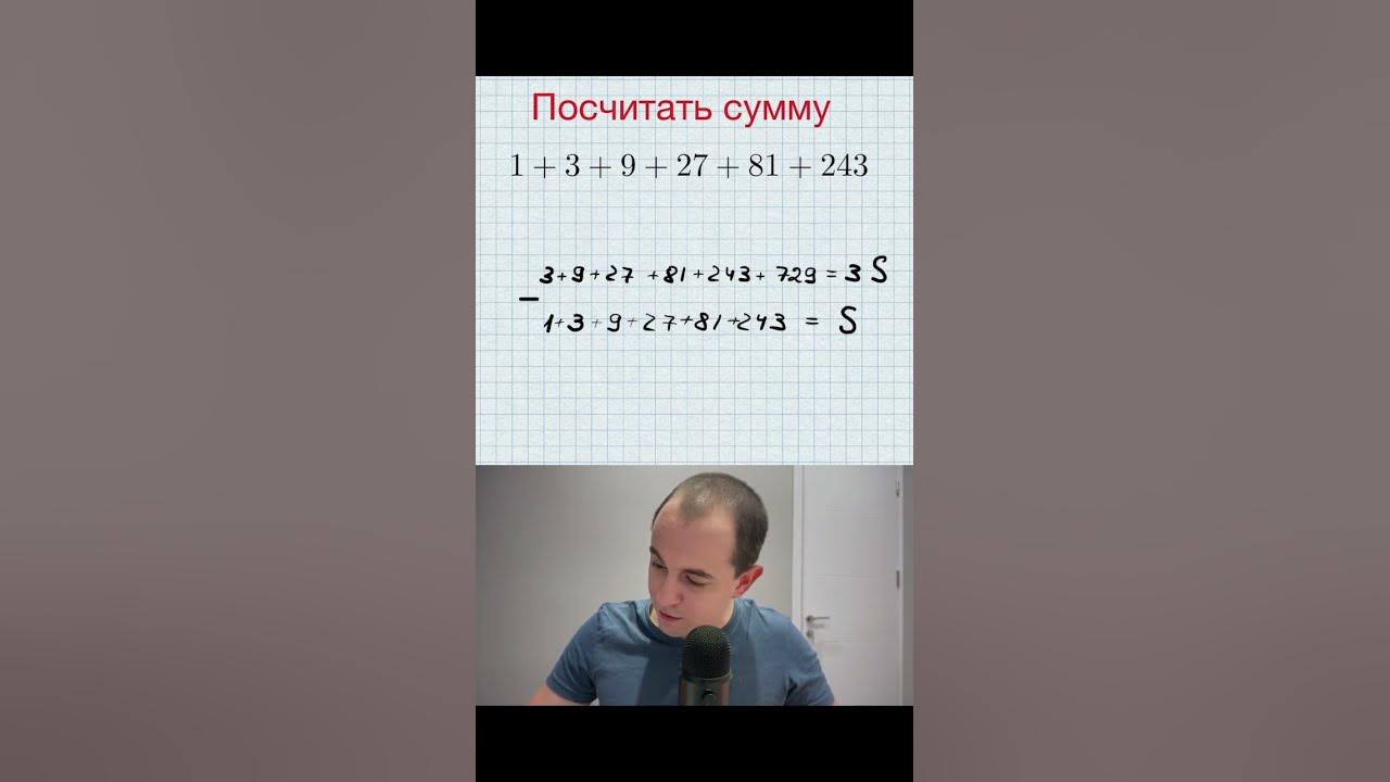 Идея суммы геометрической последовательности на примере. #математика # ...