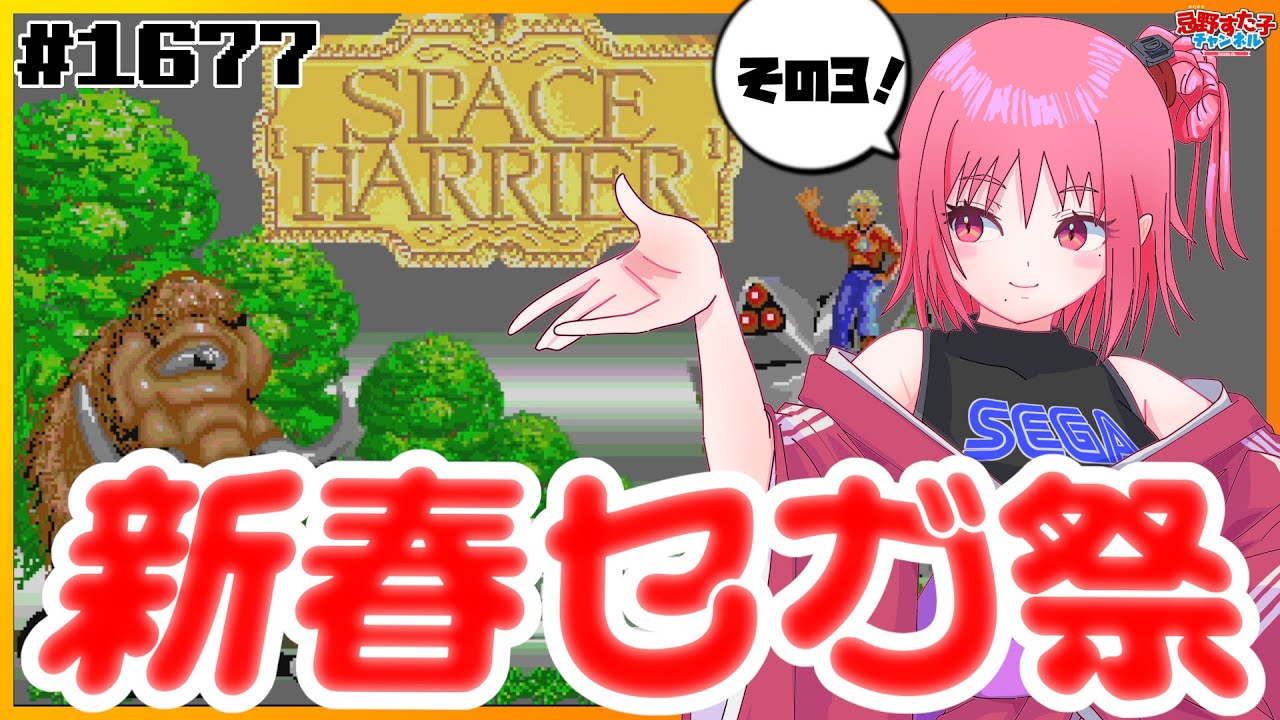 # 1677 【スペースハリアー（メガドライブミニ2）】セガハードのゲームをいろいろ遊ぶ！新春セガ祭開催中③【SEGA派VTuber忌野すた子】