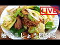 「柚子こしょう回鍋肉」を作ります！　3/25(金) 20時にライブ配信！