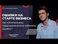 Как избежать ошибок начинающему предпринимателю на старте бизнеса. И повысить шансы на успех