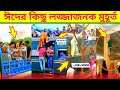      funny  osthir bangali  haluaghat entertainment part188