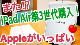 iPadAir第3世代開封 またボクがAir3を買った理由 Appleがいっぱい 【雑談開封】