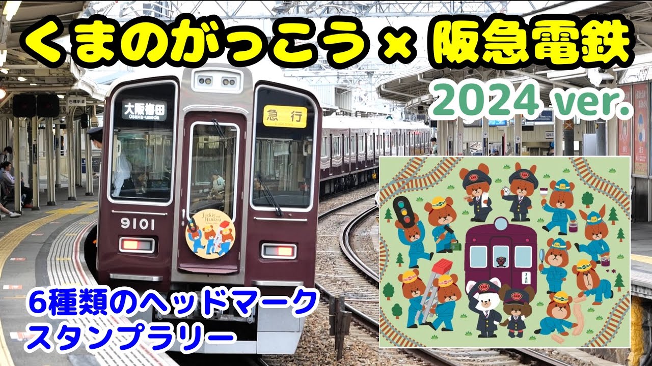 くまのがっこう×阪急電車】スタンプラリー 6種類のヘッドマーク - YouTube