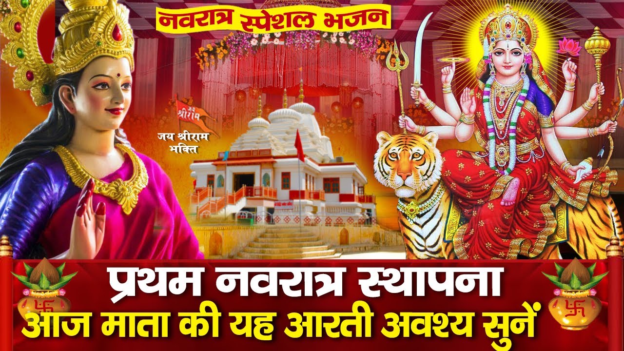 आज नवरात्र स्थापना के दिन इस शक्तिशाली आरती को सुनने से कामकाज व धन-धान्य व्यापार में वृद्धि होगी