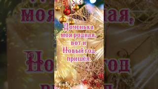 С Новым годом, доченька! ❄️🎊🎁 Будь счастлива, моя родная! ❤️🌹 #shorts