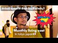 Monthly living cost in tokyo japan🇯🇵 | cost of living in tokyo | ජපානයේ මාසික ජීවන වියදම.