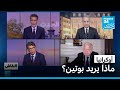 أوكرانيا: ماذا يريد بوتين؟ • فرانس 24 / FRANCE 24