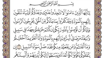 حفظ سورة الممتحنة من الآية (1-2)
