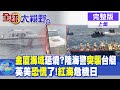 &quot;金廈海域&quot;延燒 陸海警突襲金門遊艇! 英美恐慌了?紅海危機日|【全球大視野 上】20240220完整版@Global_Vision