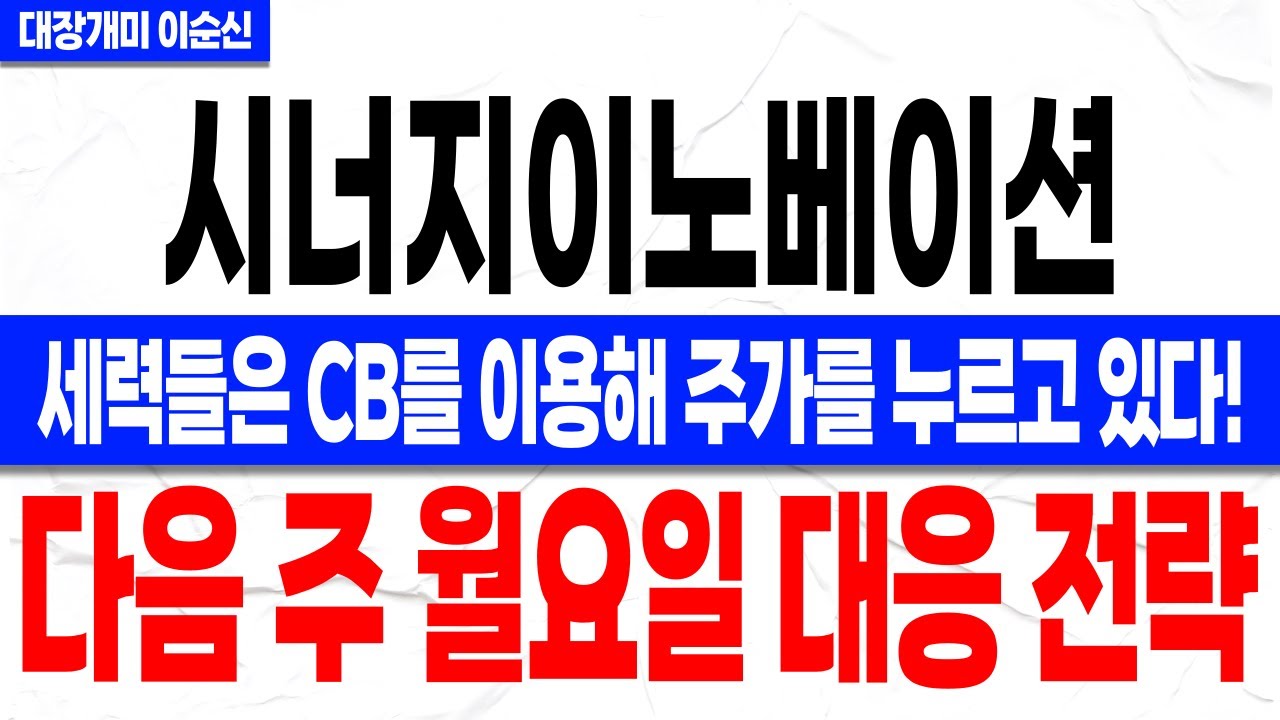 [시너지이노베이션 주가 전망]*속보* 세력들은 의도적으로 악재를 만들어 주가를 누르고 있습니다. 지금 흐름에 속아 매도 절대 금지!!  다음 주 거래량 터진다!!