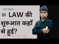 🏛️ LAW की शुरुआत कहाँ से हुई?