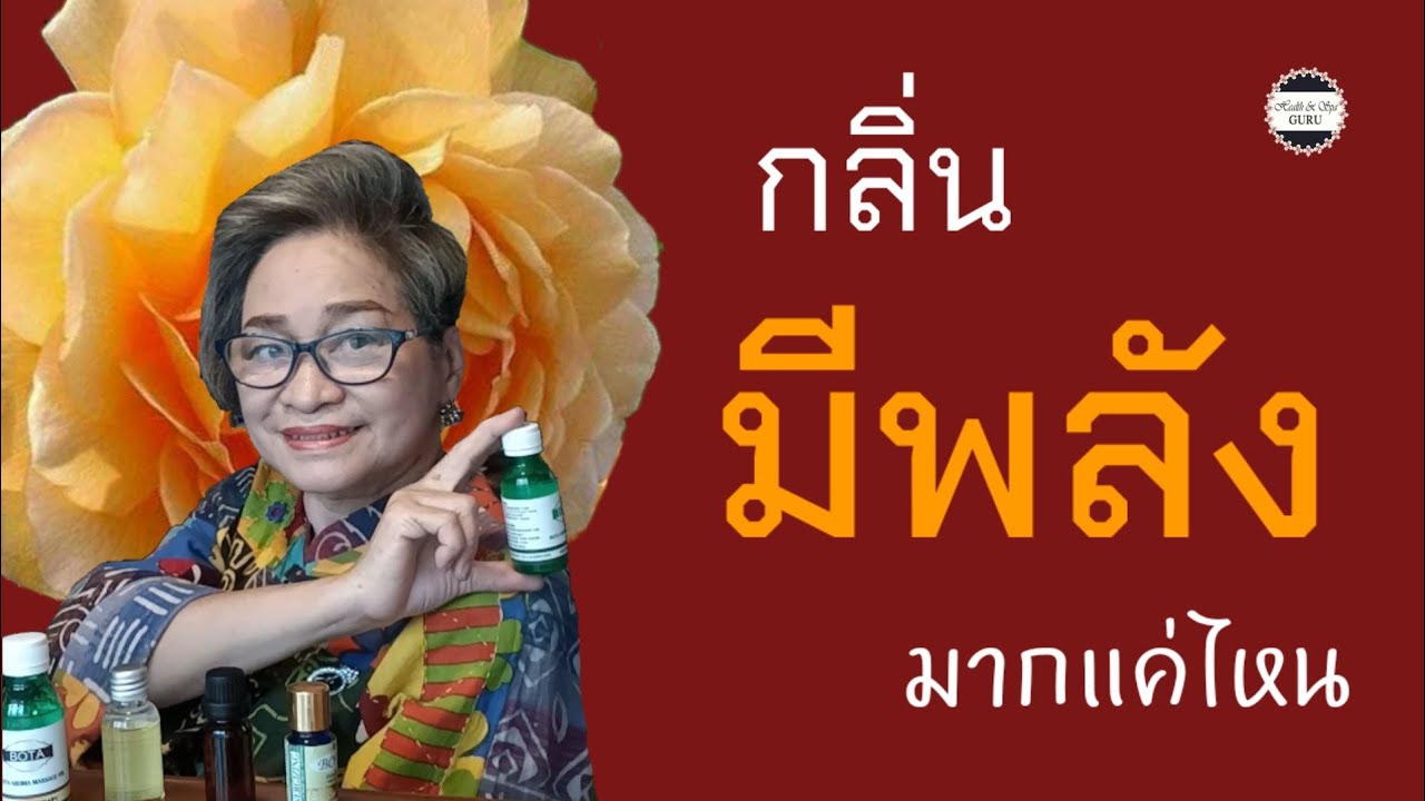 เลือกซื้อน้ำมันหอมระเหยอย่างไรให้ได้ของแท้ | 60+| @Health \u0026 Spa GURU by พรรณวลัย  | Ep 292