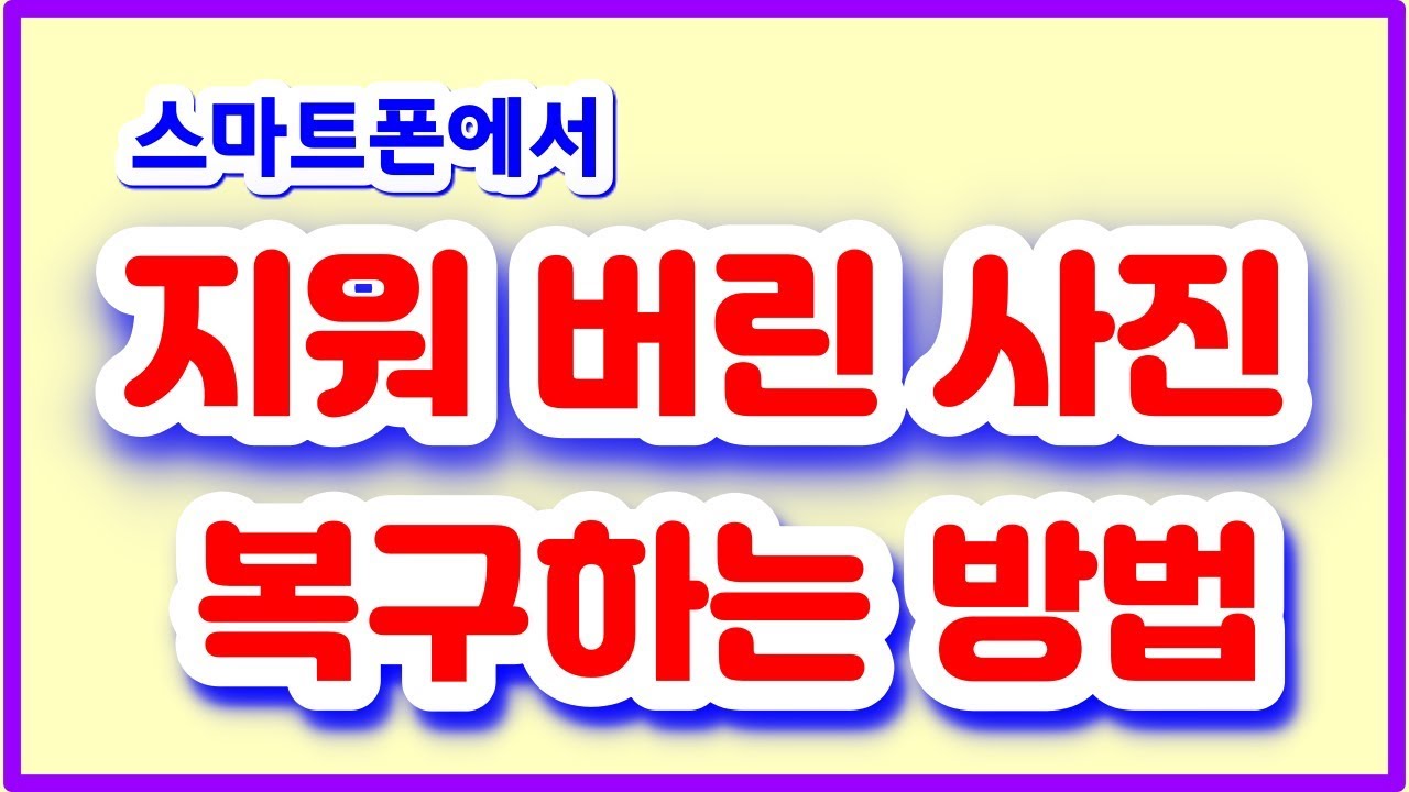 지워 버리거나 삭제된 사진 복구 방법 - 가장 쉽고 간단한 방법