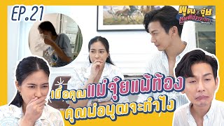 พุฒจุ๋ย หูยดีอ่าาาาาาาา EP.21 | เมื่อคุณแม่จุ๋ยแพ้ท้อง คุณพ่อพุฒจะทำไง?????