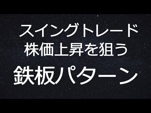【スイングトレード】株価が上昇する鉄板のチャートパターン