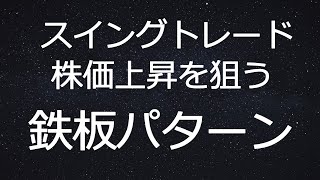 【スイングトレード】株価が上昇する鉄板のチャートパターン