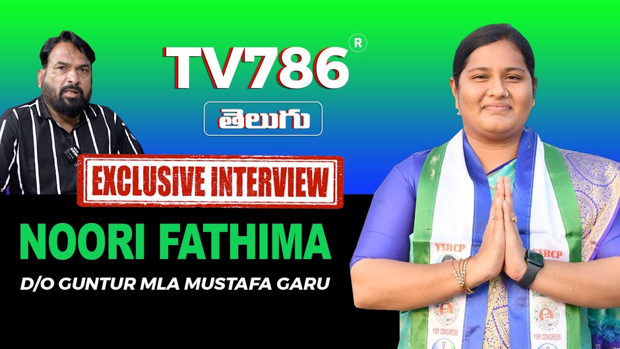 Guntur East YSRCP MLA Candidate Shaik Noori Fathima | Exclusive Interview 