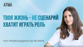ЖИЗНЬ БЕЗ МАСОК. ПУТЬ К ТОТАЛЬНОЙ ЧЕСТНОСТИ С СОБОЙ.  Живой опыт участницы РЕТРИТА с Мастером АТМА