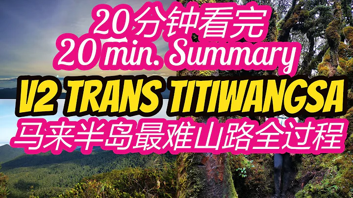 V2 馬來半島最難最折磨的山路路線之一 Trans Titiwangsa 4D3N Full Trail summary 橫跨蒂迪旺沙山脈全路程解說 - 天天要聞