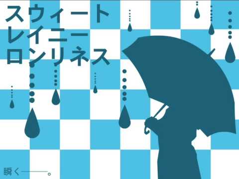 【初音ミクAppend】スウィートレイニーロンリネス【オリジナル曲】