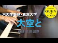 東京大学運動会歌「大空と」を演奏してみた【大学野球】【野球応援】【ピアノ】