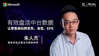 一刻talks |有效盘活中台数据——让零食商玩转京东、淘宝、EPR