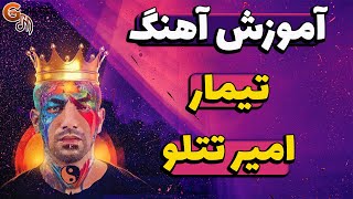 Video thumbnail of "آموزش آهنگ | تیمار - امیر تتلو"