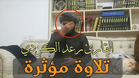 تلاوة مؤثرة " بطلب من الحضور من القارئ رعد الكردي ؛ ما تيسر من سورة الملك