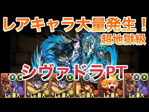 パズドラ レアキャラ大量発生 超地獄級 周回編成 シヴァドラpt プレイ画面のみ Youtube