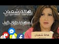 المطربه الليبيا هاله شعبان اغنية سهرانا طول اليل المطربه الليبيا هاله شعبان اغنية سهرانا طول اليل
