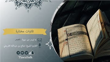 ماتيسر من سورة الحشر | فضيلة القارئ الشيخ : صالح بن عبدالله القريشي 1439/02/18هـ
